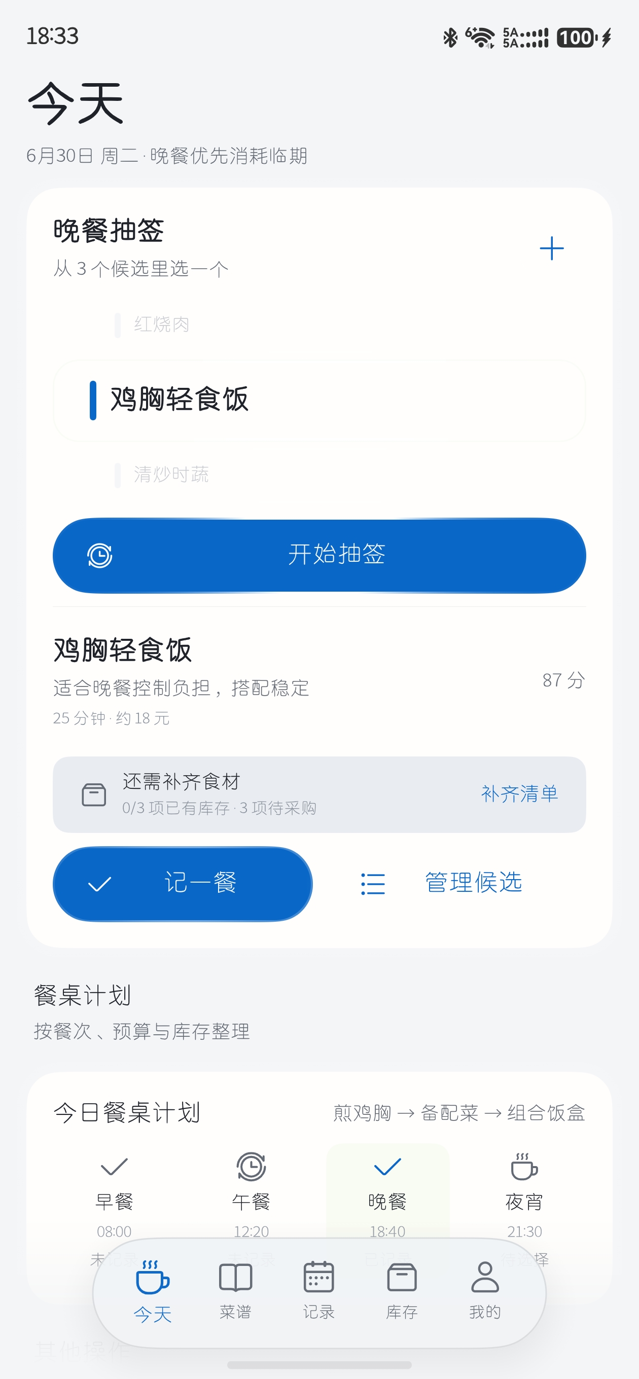 图片1：今天页的晚餐抽签与餐桌计划