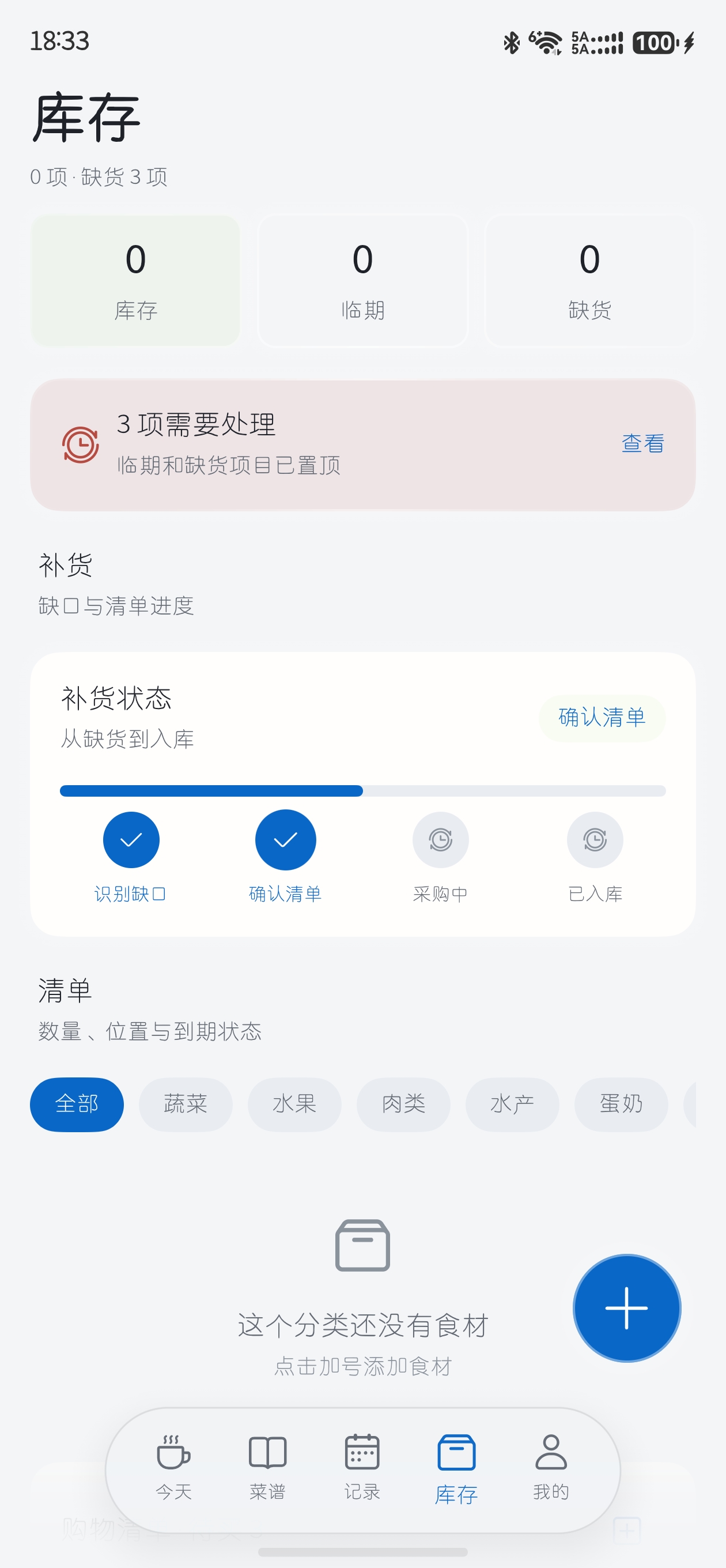 图片4：库存页的库存统计、补货进度和分类清单