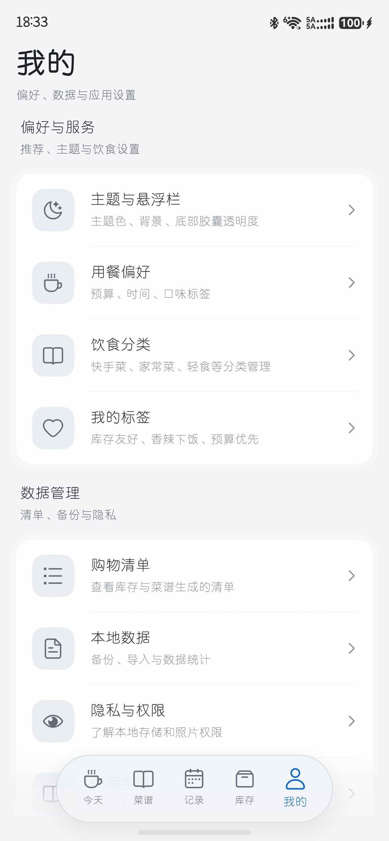 图片5：我的页的主题、用餐偏好、数据管理和隐私设置